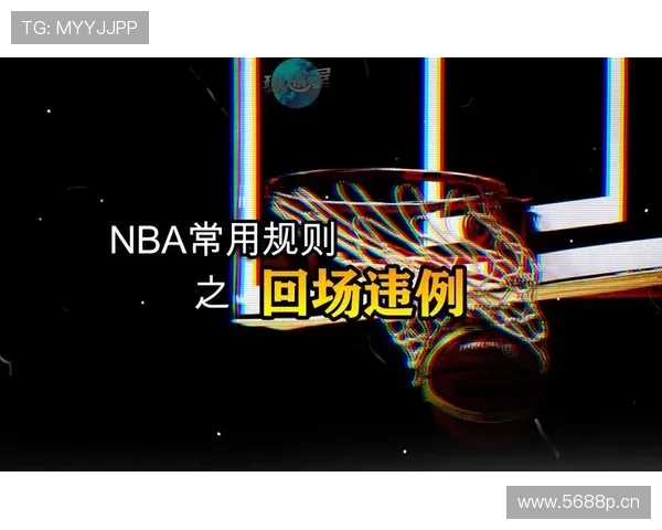 解析篮球回场规则差异:NBA和国际篮联的区别在哪里? 解析篮球回场规则差异:NBA和国际篮联的区别在哪里?