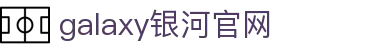 中国·银河集团(galaxy)有限公司-官方网站